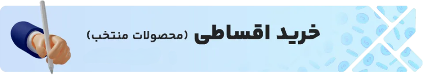 خرید اقساطی