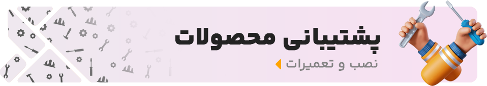 پشتیبانی محصولات