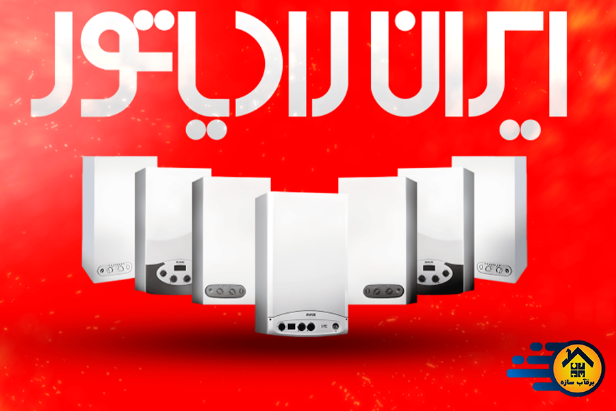 انواع پکیج های زمینی و دیواری ایران رادیاتور