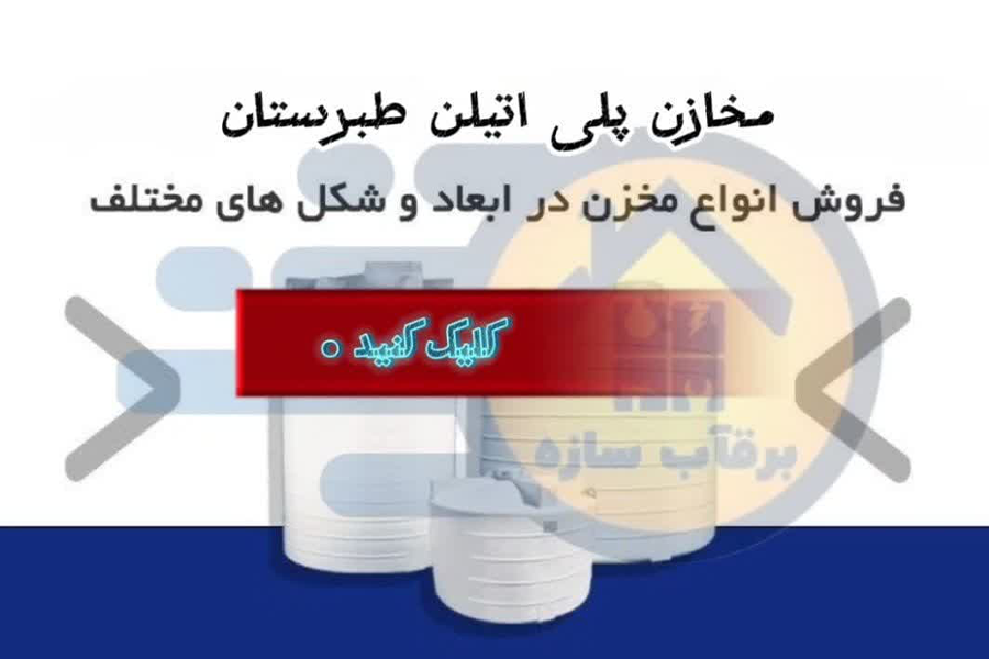 مخازن پلی اتیلن طبرستان